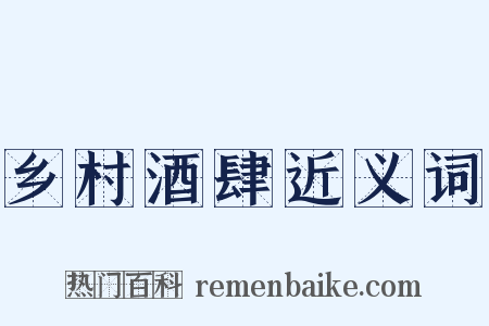 乡村酒肆近义词是什么意思的图片